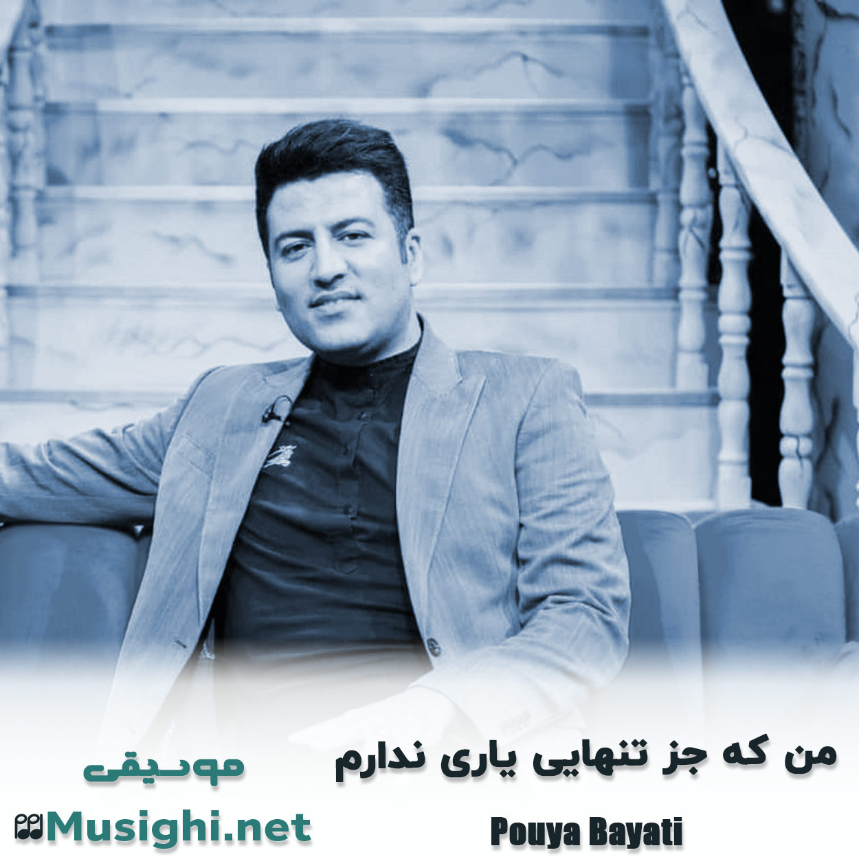 مشاهده تصویر دانلود آهنگ من که جز تنهایی یاری ندارم پویا بیاتی دانلود اهنگ من که جز تنهایی یاری ندارم پویا بیاتی